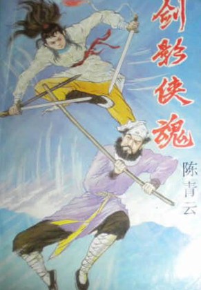 剑影侠魂在线阅读