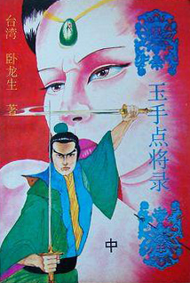 玉手点将录小说在线阅读