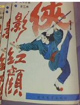 侠影红颜在线阅读