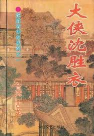 沈胜衣传奇银狼在线阅读