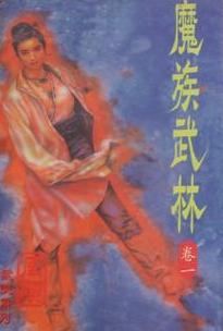 魔族武林在线阅读