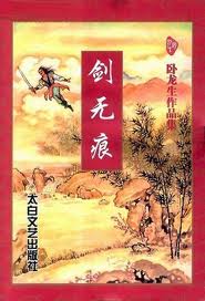 剑无痕小说在线阅读