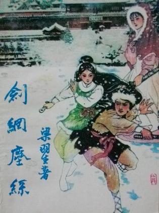 剑网尘丝小说在线阅读