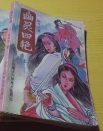 幽灵四艳小说在线阅读