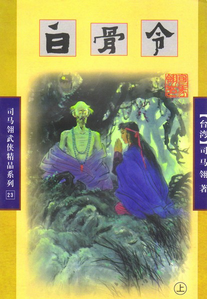 白骨令在线阅读