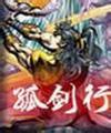 孤剑行在线阅读