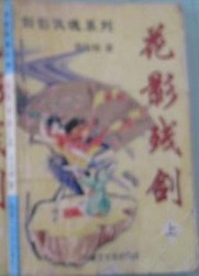 花影残剑在线阅读