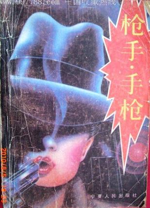 枪手·手枪在线阅读