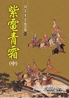 紫电青霜小说在线阅读