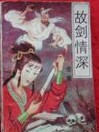故剑情深在线阅读