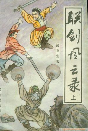 联剑风云录小说在线阅读