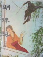 芙蓉劫在线阅读