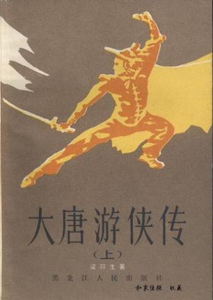 大唐游侠传小说在线阅读