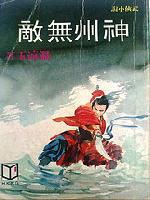 神州无敌在线阅读