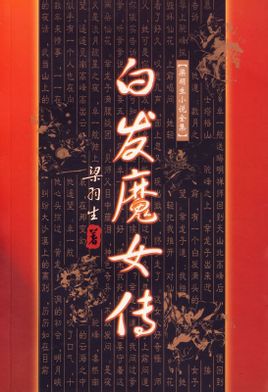 白发魔女传小说在线阅读