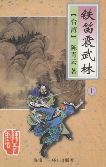 铁笛震武林小说在线阅读