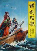 横剑狂歌在线阅读