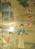 相思剑在线阅读