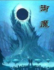 千手御魔在线阅读