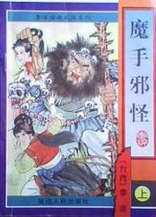 魔手邪怪在线阅读