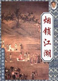 烟锁江湖小说在线阅读