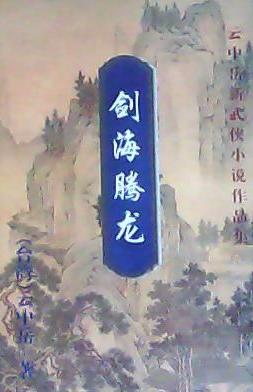 剑海腾龙在线阅读