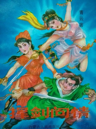 挥剑问情在线阅读