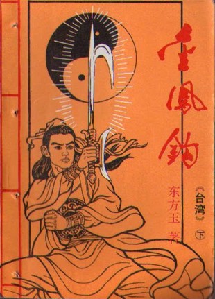 金凤钩小说在线阅读