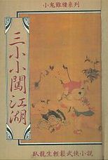 三小小闯江湖小说在线阅读