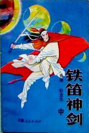 铁笛神剑小说在线阅读