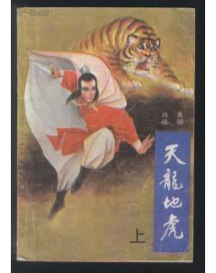 天龙地虎在线阅读