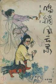 鸣镝风云录小说在线阅读