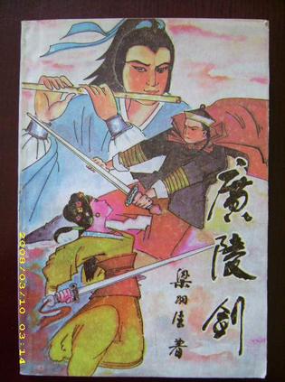 广陵剑小说在线阅读