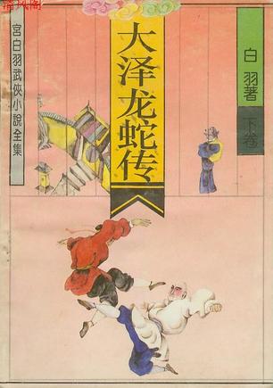 大泽龙蛇传在线阅读