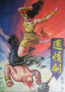还情剑小说在线阅读
