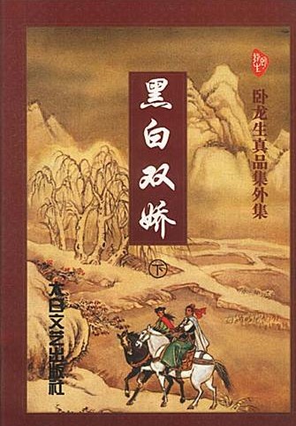 黑白双娇小说在线阅读
