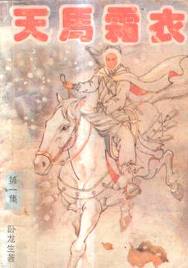 天马霜衣小说在线阅读
