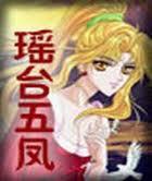 瑶台五凤小说在线阅读