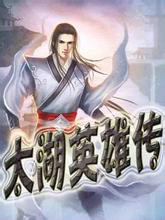 太湖英雄传在线阅读