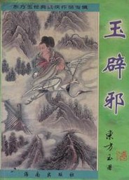 玉辟邪在线阅读