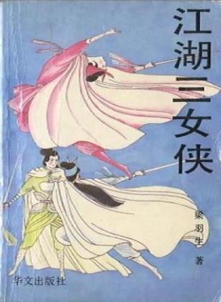 江湖三女侠小说在线阅读