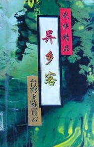 异乡客在线阅读