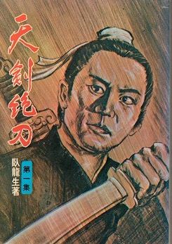 天剑绝刀小说在线阅读