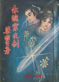 冰魄寒光剑小说在线阅读