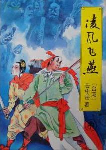 凌风飞燕在线阅读