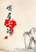 峨眉七矮在线阅读
