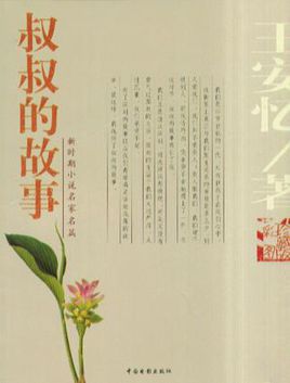 叔叔的故事小说在线阅读