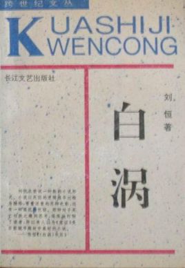 白涡在线阅读