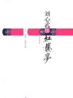 刘心武续红楼梦小说在线阅读