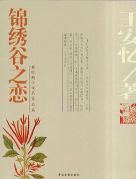 锦绣谷之恋小说在线阅读